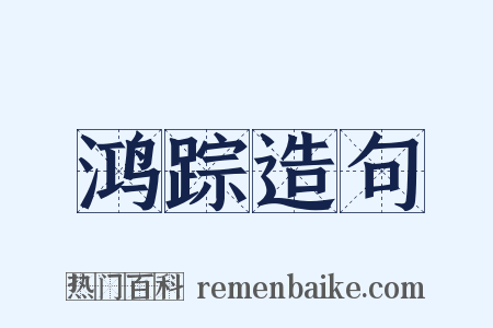 鸿踪造句是什么意思的图片